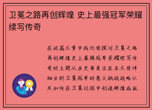卫冕之路再创辉煌 史上最强冠军荣耀续写传奇