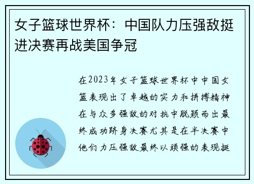 女子篮球世界杯：中国队力压强敌挺进决赛再战美国争冠