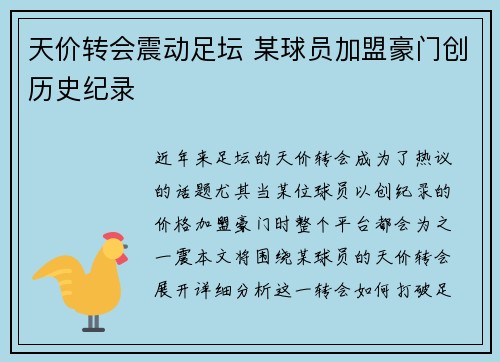 天价转会震动足坛 某球员加盟豪门创历史纪录