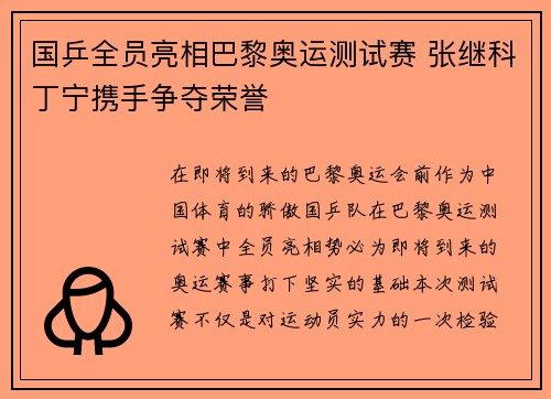 国乒全员亮相巴黎奥运测试赛 张继科丁宁携手争夺荣誉