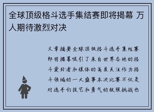 全球顶级格斗选手集结赛即将揭幕 万人期待激烈对决
