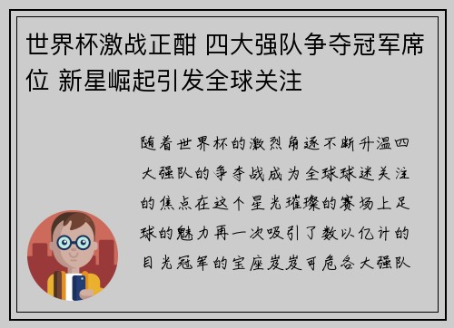 世界杯激战正酣 四大强队争夺冠军席位 新星崛起引发全球关注