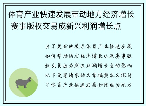 体育产业快速发展带动地方经济增长 赛事版权交易成新兴利润增长点