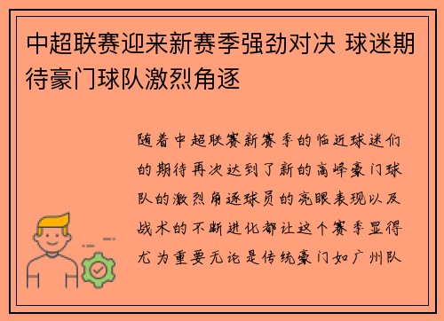中超联赛迎来新赛季强劲对决 球迷期待豪门球队激烈角逐