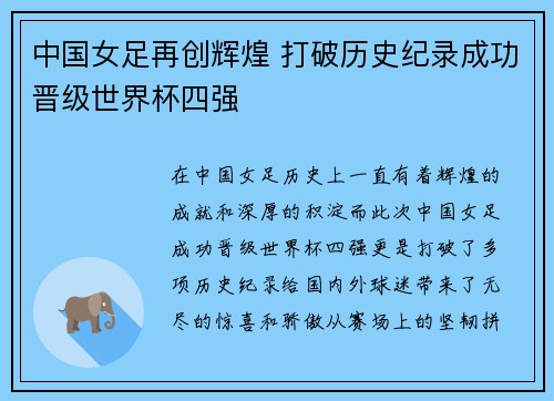 中国女足再创辉煌 打破历史纪录成功晋级世界杯四强