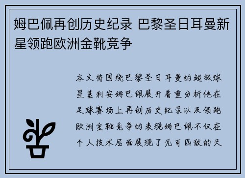 姆巴佩再创历史纪录 巴黎圣日耳曼新星领跑欧洲金靴竞争