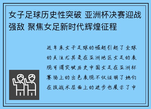 女子足球历史性突破 亚洲杯决赛迎战强敌 聚焦女足新时代辉煌征程