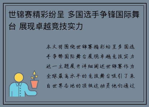 世锦赛精彩纷呈 多国选手争锋国际舞台 展现卓越竞技实力
