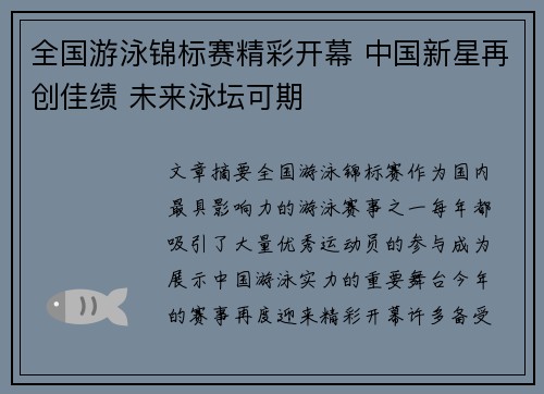 全国游泳锦标赛精彩开幕 中国新星再创佳绩 未来泳坛可期