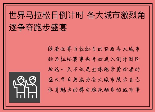 世界马拉松日倒计时 各大城市激烈角逐争夺跑步盛宴