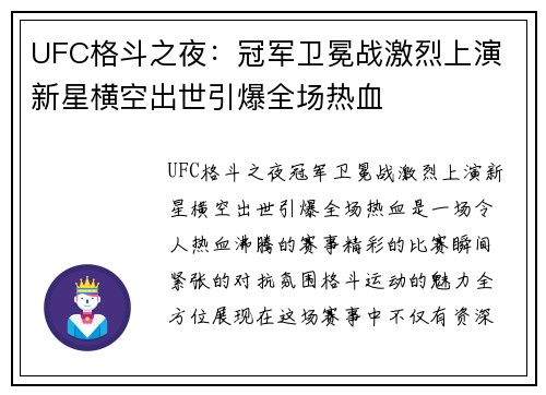 UFC格斗之夜：冠军卫冕战激烈上演 新星横空出世引爆全场热血