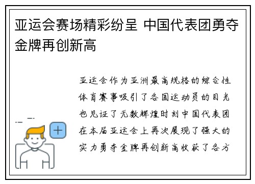 亚运会赛场精彩纷呈 中国代表团勇夺金牌再创新高