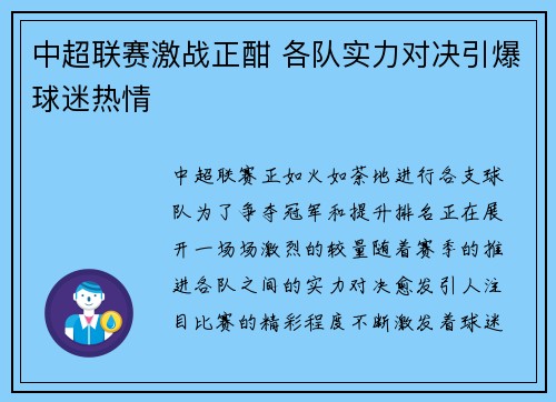 中超联赛激战正酣 各队实力对决引爆球迷热情