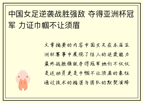 中国女足逆袭战胜强敌 夺得亚洲杯冠军 力证巾帼不让须眉