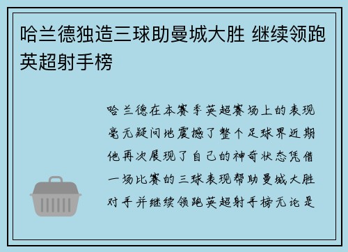 哈兰德独造三球助曼城大胜 继续领跑英超射手榜
