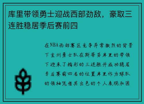 库里带领勇士迎战西部劲敌，豪取三连胜稳居季后赛前四