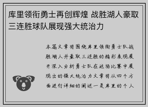 库里领衔勇士再创辉煌 战胜湖人豪取三连胜球队展现强大统治力