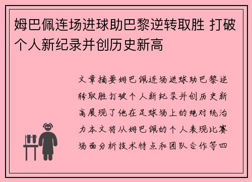 姆巴佩连场进球助巴黎逆转取胜 打破个人新纪录并创历史新高