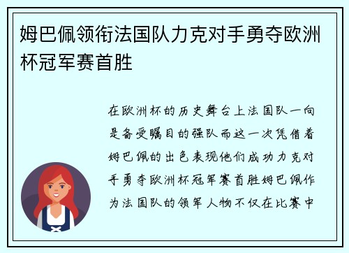 姆巴佩领衔法国队力克对手勇夺欧洲杯冠军赛首胜