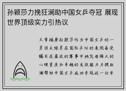 孙颖莎力挽狂澜助中国女乒夺冠 展现世界顶级实力引热议