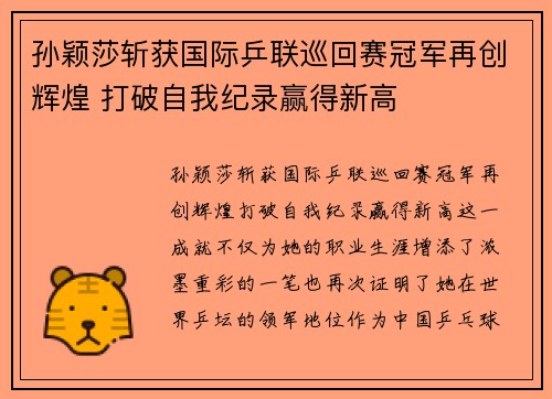 孙颖莎斩获国际乒联巡回赛冠军再创辉煌 打破自我纪录赢得新高