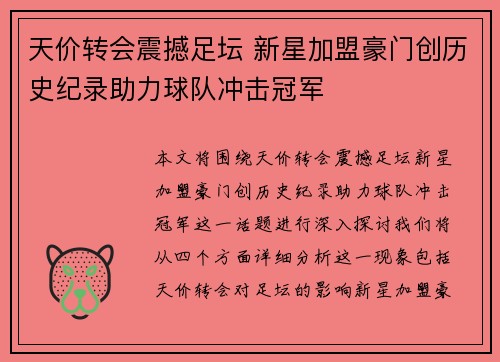 天价转会震撼足坛 新星加盟豪门创历史纪录助力球队冲击冠军