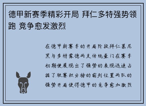 德甲新赛季精彩开局 拜仁多特强势领跑 竞争愈发激烈