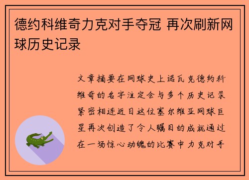 德约科维奇力克对手夺冠 再次刷新网球历史记录