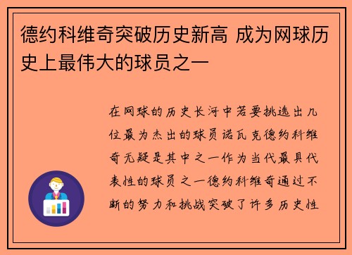 德约科维奇突破历史新高 成为网球历史上最伟大的球员之一