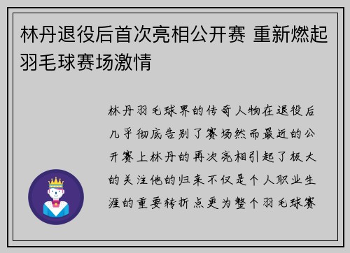 林丹退役后首次亮相公开赛 重新燃起羽毛球赛场激情