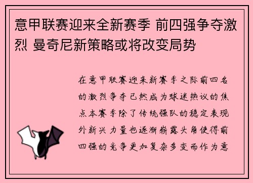 意甲联赛迎来全新赛季 前四强争夺激烈 曼奇尼新策略或将改变局势