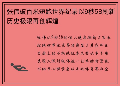 张伟破百米短跑世界纪录以9秒58刷新历史极限再创辉煌