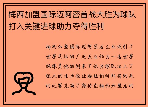 梅西加盟国际迈阿密首战大胜为球队打入关键进球助力夺得胜利