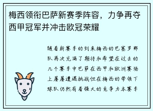 梅西领衔巴萨新赛季阵容，力争再夺西甲冠军并冲击欧冠荣耀