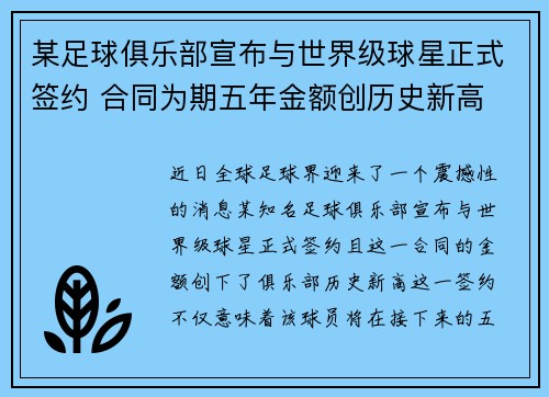 某足球俱乐部宣布与世界级球星正式签约 合同为期五年金额创历史新高