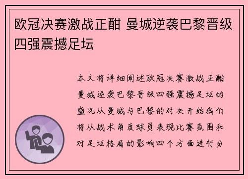 欧冠决赛激战正酣 曼城逆袭巴黎晋级四强震撼足坛