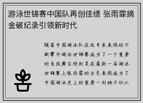 游泳世锦赛中国队再创佳绩 张雨霏摘金破纪录引领新时代