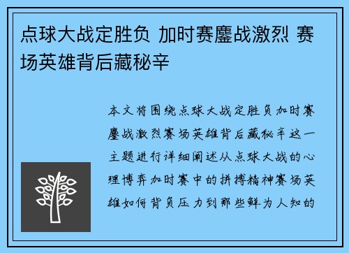 点球大战定胜负 加时赛鏖战激烈 赛场英雄背后藏秘辛