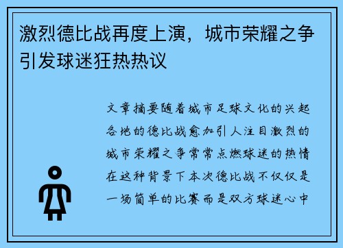 激烈德比战再度上演，城市荣耀之争引发球迷狂热热议