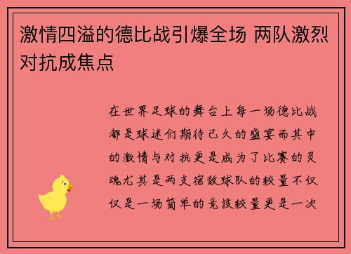 激情四溢的德比战引爆全场 两队激烈对抗成焦点