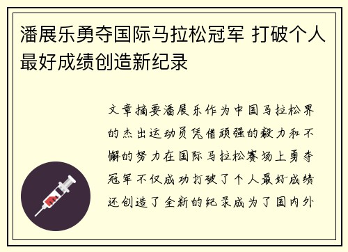 潘展乐勇夺国际马拉松冠军 打破个人最好成绩创造新纪录