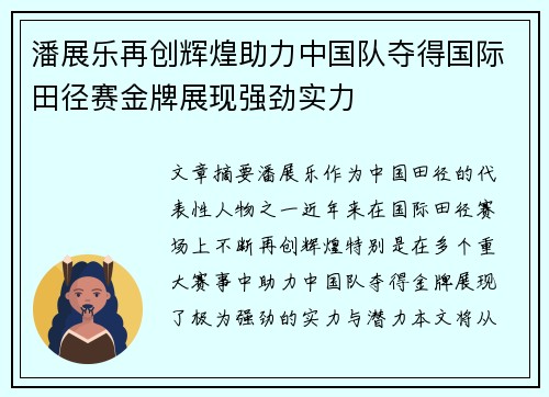 潘展乐再创辉煌助力中国队夺得国际田径赛金牌展现强劲实力