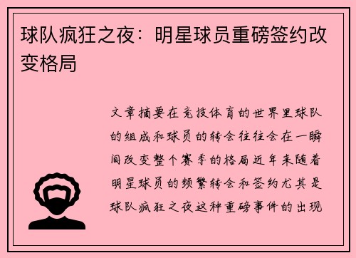 球队疯狂之夜：明星球员重磅签约改变格局