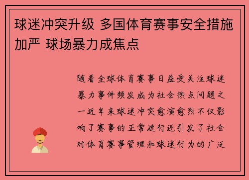 球迷冲突升级 多国体育赛事安全措施加严 球场暴力成焦点