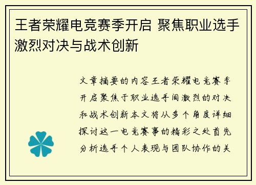 王者荣耀电竞赛季开启 聚焦职业选手激烈对决与战术创新