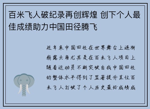 百米飞人破纪录再创辉煌 创下个人最佳成绩助力中国田径腾飞