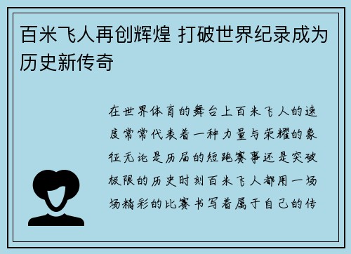 百米飞人再创辉煌 打破世界纪录成为历史新传奇