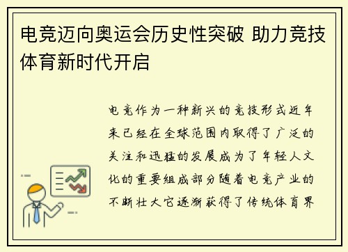 电竞迈向奥运会历史性突破 助力竞技体育新时代开启