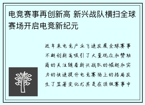 电竞赛事再创新高 新兴战队横扫全球赛场开启电竞新纪元