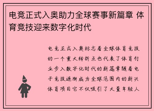 电竞正式入奥助力全球赛事新篇章 体育竞技迎来数字化时代
